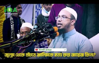 জুলুম থেকে বাঁচতে জালিমকে হত্যা করা জায়েয কি না?