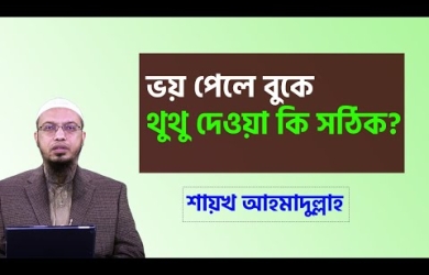 ভয় পাওয়ার পর বুকে থুতু দেয়ার বিধান