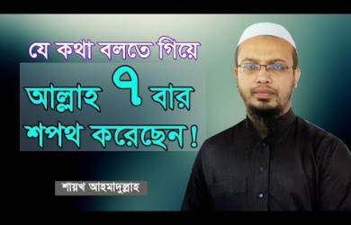 যে কথা বলতে গিয়ে আল্লাহ সাতবার শপথ করেছেন
