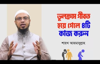 গীবত হয়ে গেলে করণীয়