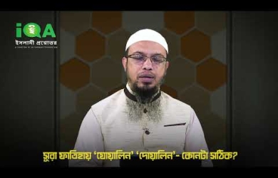 সূরা ফাতিহায় ‘যোয়াল্লিন’ না ‘দোয়াল্লিন’ কোনটা সঠিক