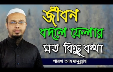 সততা : যে কাজ করলে বিশ্বের সব নেক মানুষের দোয়া পাওয়া যায়