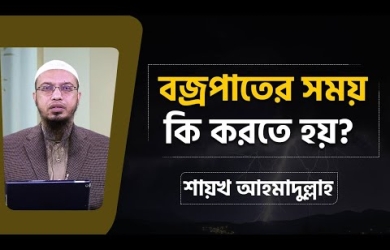 বজ্রপাতের সময় করণীয়