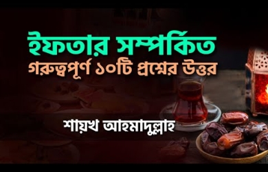 ইফতার সম্পর্কিত গরুত্বপূর্ণ ১০টি প্রশ্নের উত্তর
