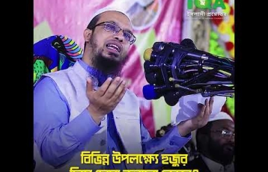 বিভিন্ন উপলক্ষে হুজুর দিয়ে দোয়া করানোর বিধান