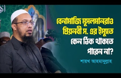 বেনামাযী মুসলমানরাও প্রিয়নবী (সা.) ইস্যুতে কেন ঠিক থাকতে পারেন না?