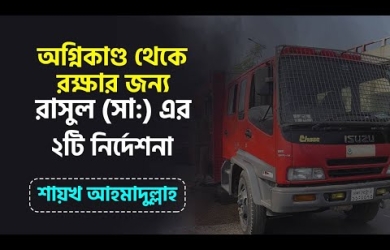 আগুনে পুড়ে মৃত্যু থেকে রক্ষার দোয়া ও আমল