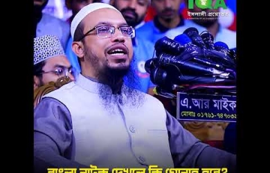 বাংলা নাটক দেখার বিধান