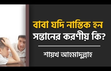 বাবা নাস্তিক হলে মুসলিম সন্তানের করণীয়
