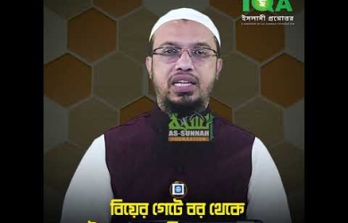 বিয়ের গেটে বর থেকে টাকা নেওয়ার বিধান