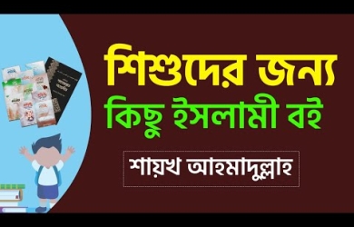 শিশুদের উপযোগী ইসলামী বই