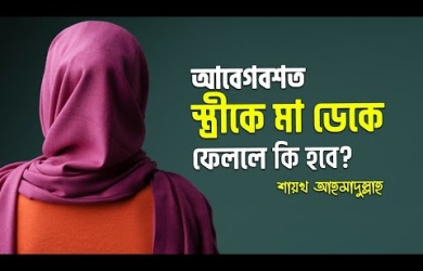 স্বামী আবেগবশত স্ত্রীকে মা ডেকে ফেললে কি তালাক হয়ে যাবে?