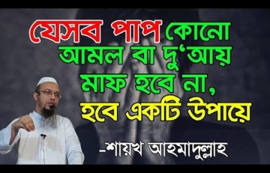 কবীরা গুনাহ মাফের জন্য করণীয়