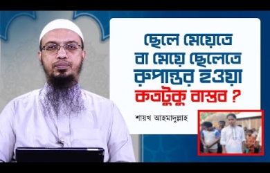 অনেক সময় শোনা যায়, ছেলে হয়ে গেছে মেয়ে বা মেয়ে হয়েছে ছেলে; এটা কতটুকু বাস্তব?