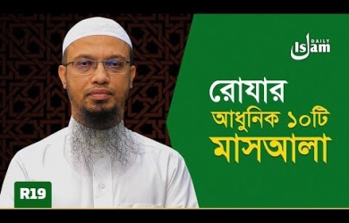 রোযার আধুনিক কয়েকটি মাসআলা