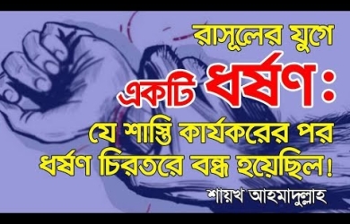 ইসলামে ধর্ষণের শাস্তি ও ধর্ষণ বন্ধের উপায়