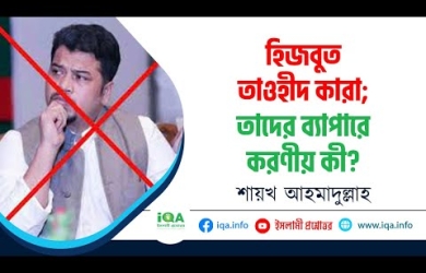 হিজবুত তাওহীদ কারা, তাদের ব্যাপারে করণীয় কী?
