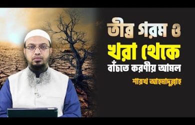 অনাবৃষ্টি ও গরমের তীব্রতা থেকে বাঁচার আমল