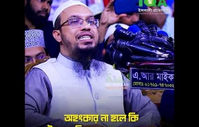 অহংকার না হলে কি টাখনুররর নিচে কাপড় পরা যাবে?