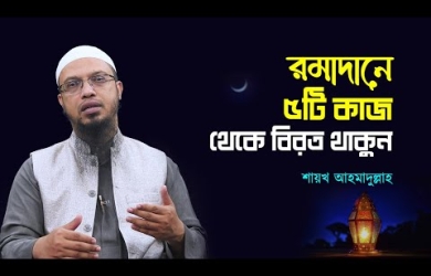 যে পাঁচটি কাজ না করার কারণে আমাদের রমযান সার্থক হয় না