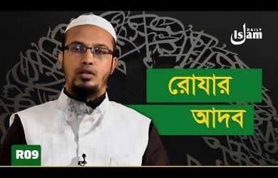 রোযার ২০টি আদব