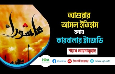 আশূরার ইতিহাস ও কারবালার ট্রাজেডি