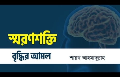 মেধা বৃদ্ধির আমল