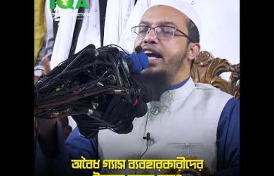 অবৈধ গ্যাস ব্যবহারকারীদের ইবাদত কবুল হবে?