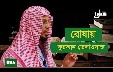 রমযানে কুরআন তিলাওয়াত সম্পর্কিত ৬টি পরামর্শ