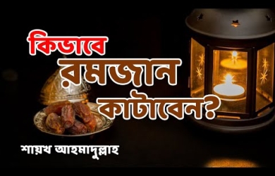 কীভাবে রমযান কাটাবেন?