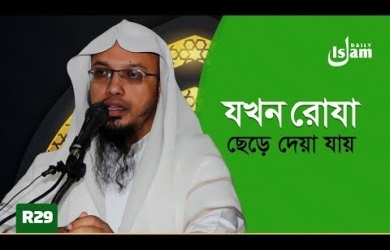 যেসব কারণে রোযা ছেড়ে দেয়া যায়