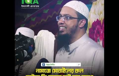 নামাযরত অবস্থায় মোবাইলে কল এলে