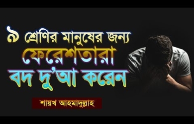 যাদের জন্য ফেরেমতাগণ বদদোয়া করোন