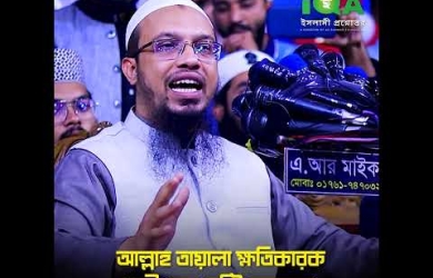 আল্লাহ তায়ালা ক্ষতিকারক প্রাণী কেন সৃষ্টি করেছেন?
