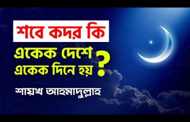 শবে কদর কি একেক দেশে একেক দিনে হয়?