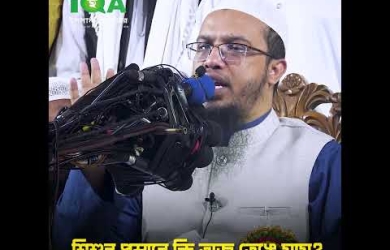 শিশুর প্রস্রাব গায়ে লাগলে ওযু ভাঙবে কি না