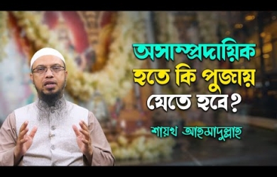 নিজের অসাম্প্রদায়িকতা প্রমাণে কি পূজায় যেতে হবে?