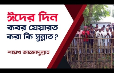 ঈদের দিন কবর যিয়ারত করা কি সুন্নাত?