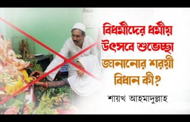 ভিন্ন ধর্মাবলম্বীদের ধর্মীয় উৎসবে শুভেচ্ছা জানানোর বিধান