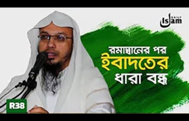 রমযানের পরের সময়টা কীভাবে কাটাব