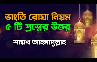 ভাংতি রোযার বিধি-বিধান