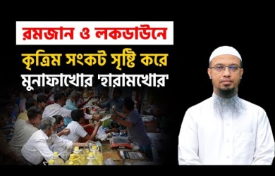 রমযানে খাদ্যপণ্যের মূল্যবৃদ্ধি করার বিধান