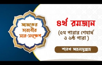 তারাবীহতে পঠিতব্য আয়াতের সারসংক্ষেপ : ৪ রমযান