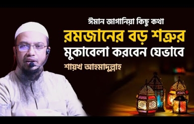 রমযানে নিজেকে বদলানোর শপথ নিন