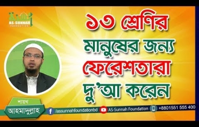 যাদের জন্য আল্লাহর ফেরেশতারা নেক দোয়া করেন