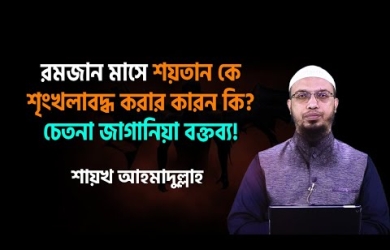 রমযান মাসে কেন আল্লাহ তা’আলা শয়তানকে বন্দি করে রাখেন?