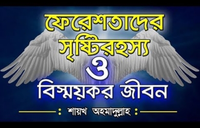 ফেরেশতাদের প্রতি ঈমানের ব্যাখ্যা এবং তাঁদের সৃষ্টিরহস্য ও জীবনের বিস্ময়কর নানা অধ্যায়