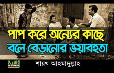 পাপের কথা প্রচার করে বেড়ানোর ভয়াবহতা