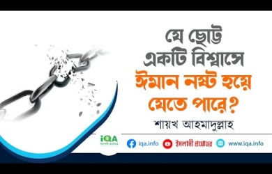 যে ছোট্ট একটি বিশ্বাসের কারণে ঈমান নষ্ট হয়ে যেতে পারে