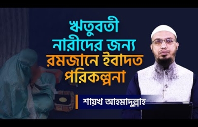 মাসিক অবস্থায় মহিলাদের রমযানের ইবাদত-পরিকল্পনা